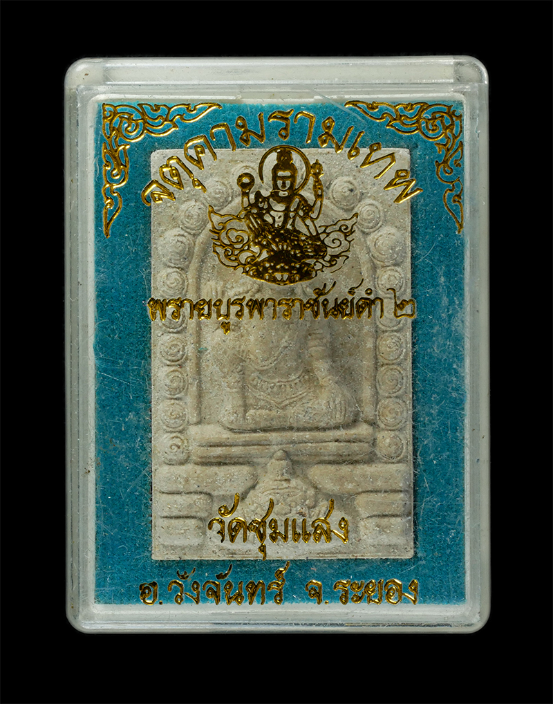 25Sep24 (150)dp.jpg - พรายบูรพาราชันย์ดำ 2 พระครูวรวงศ์วิวัฒน์ (อาจารย์เต๊ก) วัดชุมแสง อ. วังจันทร์ จ. ระยอง เนื้อว่านสีขาว หลวงพ่อสาคร วัดหนองกรับ ปลุกเสก พระสวย มวลสารดี  [..] | https://kamulet.in.th